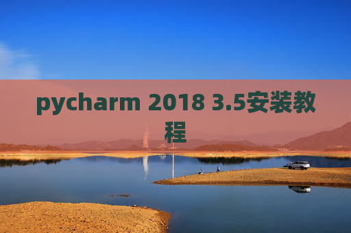 pycharm 2018 3.5安装教程 pycharm 2018 3.5安装教程
